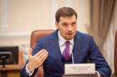 Гончарук анонсировал сокращение госаппарата Украины минимум на 10% в 2020 году