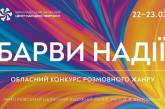 Николаевцев приглашают на «Барви надії»