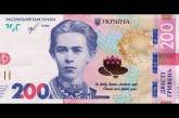 В Украине появятся новые купюры номиналом в 200 грн