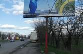 В Николаеве у дороги стоит билборд, который может рухнуть в любой момент. Видео