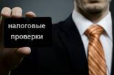 На Николаевщине с 18 марта по 31 мая налоговики прекращают проведение проверок