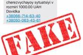 Мошенники предлагают николаевцам 1000 гривен «помощи» от Нацбанка