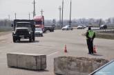 На выездах из Одессы установили карантинные блокпосты. ФОТО