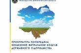 На Николаевщине директор «совхоза» заказал удобрения по завышенной в 14 раз цене