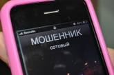 Мошенники под видом мобильного оператора украли деньги со счетов жительниц Николаева и области 
