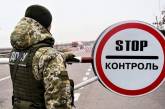 В Украине закрыли еще 10 пунктов пропуска на границе