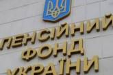 В мае Пенсионный фонд Украины недополучил 20% поступлений от единого социального взноса