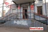 Здание Николаевского областного комитета КПУ хулиганы обрисовали нецензурными надписями