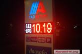 В Николаеве цена на автогаз поднялась выше 10 гривен