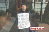 Работников прокуратуры в их профессиональный праздник приветствует пикетчик Ильченко с плакатом