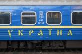 «Укрзализныця» открыла продажу билетов на поезда западного направления