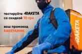 В Николаеве начал работу сервис доставки Raketa