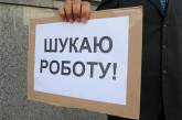 Безработных жителей Николаевской области в 2020 году около 53 тысяч