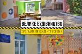 Ремонт шкіл та садочків соціально – важливий напрямок програми «Велике будівництво» направлений на поліпшення якості освіти