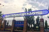 В Николаеве часть Центрального стадиона «отдали под коммерцию»