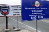 Власти «ДНР» обещают открыть один день КПВВ «Еленовка»: въезд только по разрешению