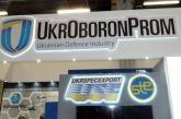 Прибыль «Укроборонпрома» за полгода составила полмиллиарда гривен