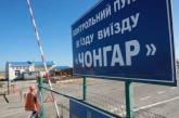 Украина открывает пункты пропуска на админгранице с Крымом