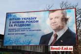 В Николаеве билл-борд Януковича забросали краской