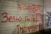 «Зелю вон»: в Конча-Заспе активисты обрисовали забор резиденции Зеленского