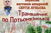 В Николаеве пройдет выставка акварелей «Трамвайчик по Потемкинской»