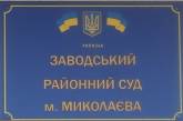 Коронавирус «добрался» до Заводского суда в Николаеве