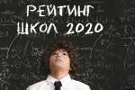 составлен рейтинг общеобразовательных школ Николаевской области, которые заняли высокие места в рейтинге школ Украины по итогам ВНО 2020 года.