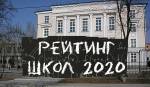 Составлен рейтинг областей Украины по результатам внешнего независимого оценивания 2020 года.