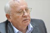 Горбачев считает, что мир был бы лучше, если бы СССР не развалился