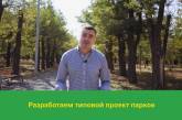 «Нам необходимо принять комплексную программу по развитию всех парков города», – эксперт «Слуги Народа» Евгений Воловой  
