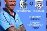 Матч МФК «Николаев» - «Черноморец» из-за «красной» зоны перенесли в Одессу