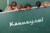 В Украине у школьников зимние каникулы пройдут дважды