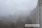 Утром в воскресенье Николаев накрыл сильный туман