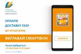 Акция от «Николаевгаза»! Заплати за доставку газа – выиграй смартфон!