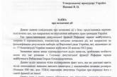 Забазалюк отнес  в Генеральную прокуратуру заявление о перекупке народных депутатов ДОКУМЕНТ