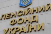 Дефицит Пенсионного фонда Украины превысил 18 млрд гривен