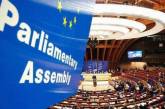 Украина примет участие в сессии ПАСЕ