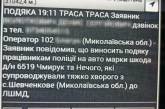 Патрульные помогли спасти раненого пилой мужчину в Николаевской области