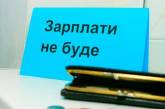 Предприятия в Украине задолжали по зарплатам 3,1 млрд грн