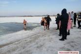 В Николаеве на Намыве начались традиционные крещенские купания