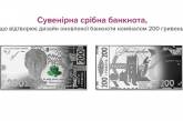 В Украине появится 200-гривневая серебряная банкнота