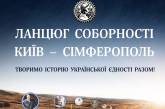 Перший в історії «Ланцюг Соборності» онлайн: творимо історію України разом!