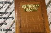 Киевский суд отменил новое украинское правописание