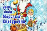 30 января — День Деда Мороза и Снегурочки