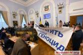Сессия в Николаеве с пятого раза согласилась рассмотреть обращение к Президенту по закону против коллаборантов