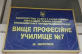 В Николаеве сотрудники ПТУ №7 отказываются объединяться с профлицеем строительства