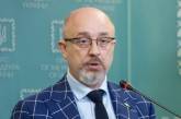 Резников заявил, что на разминирование Донбасса понадобится около 25-30 лет