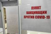 В Николаевской области работают 24 пункта вакцинации