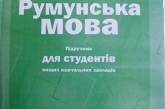 В школах Одесской области требуют ввести румынский язык