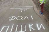 «Дальше пешком, полная ж*па»: в Николаеве активисты обрисовали ямы на дорогах
